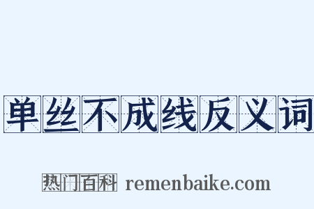 单丝不成线反义词是什么意思的图片